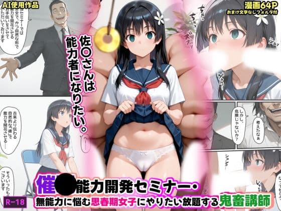 催●能力開発セミナー・無能力に悩む思春期女子にやりたい放題する鬼畜講師