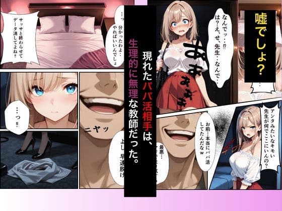 パパ活ギャル〜粗チンカレシじゃ届かない最奥までキモ教師のデカチンでメス堕ち サンプル 2