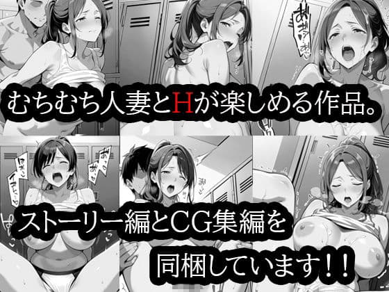 むちむち人妻調教〜豊満なバレーママがコーチのデカチンで完堕ち〜 サンプル 1