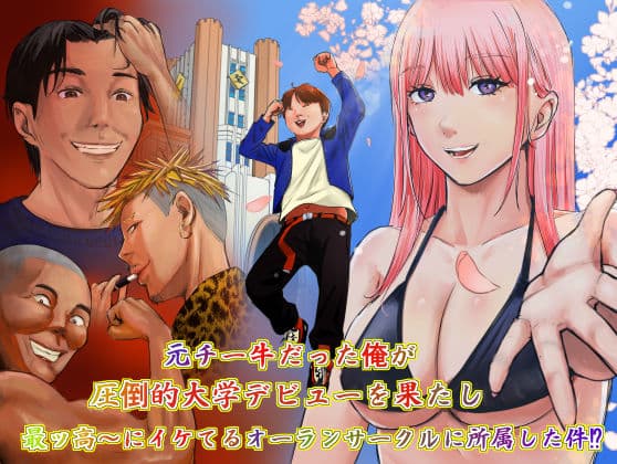 元チー牛だった俺が圧倒的大学デビューを果たし最ッ高〜にイケてるオーランサークルに所属した件！？