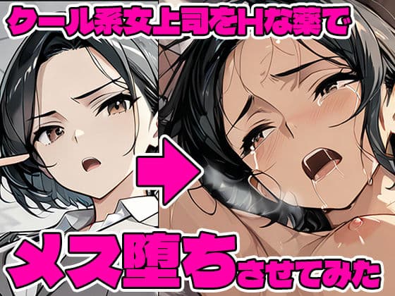 クール系女上司をHな薬でメス堕ちさせてみた