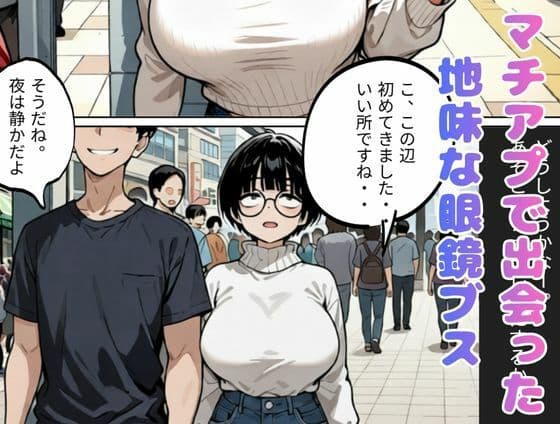とにかくヤリたくてマチアプで出会った眼鏡地味ブス巨乳、彼氏と電話させてNTRしてみた（爆乳・寝取り・寝取られ） サンプル 1