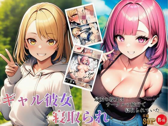 ギャル彼女寝取られ 最愛の彼女はサークルの旅行で寝取られていた