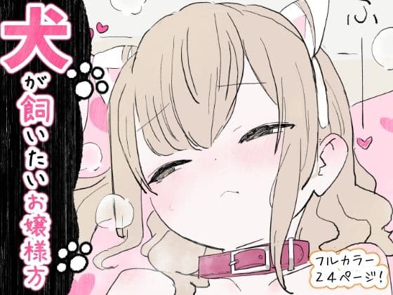 犬が飼いたいお嬢様方