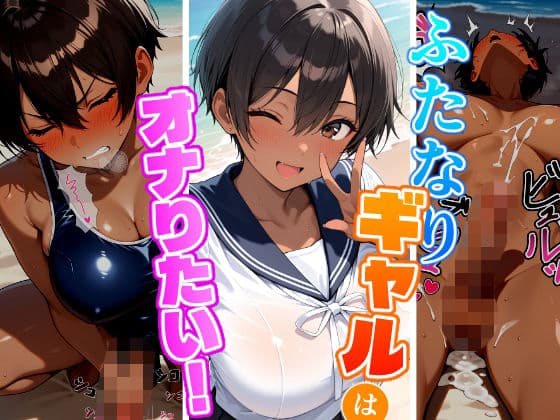 ふたなりギャルはオナりたい！ビーチ編