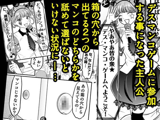 デス・マンコ・ゲームへようこそ サンプル 1