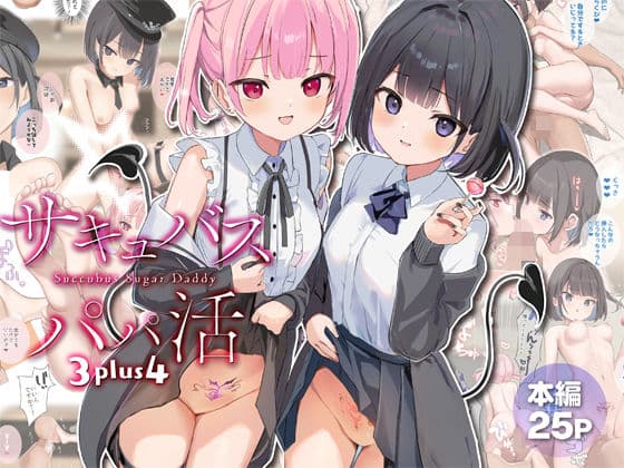 サキュバスパパ活3＋4
