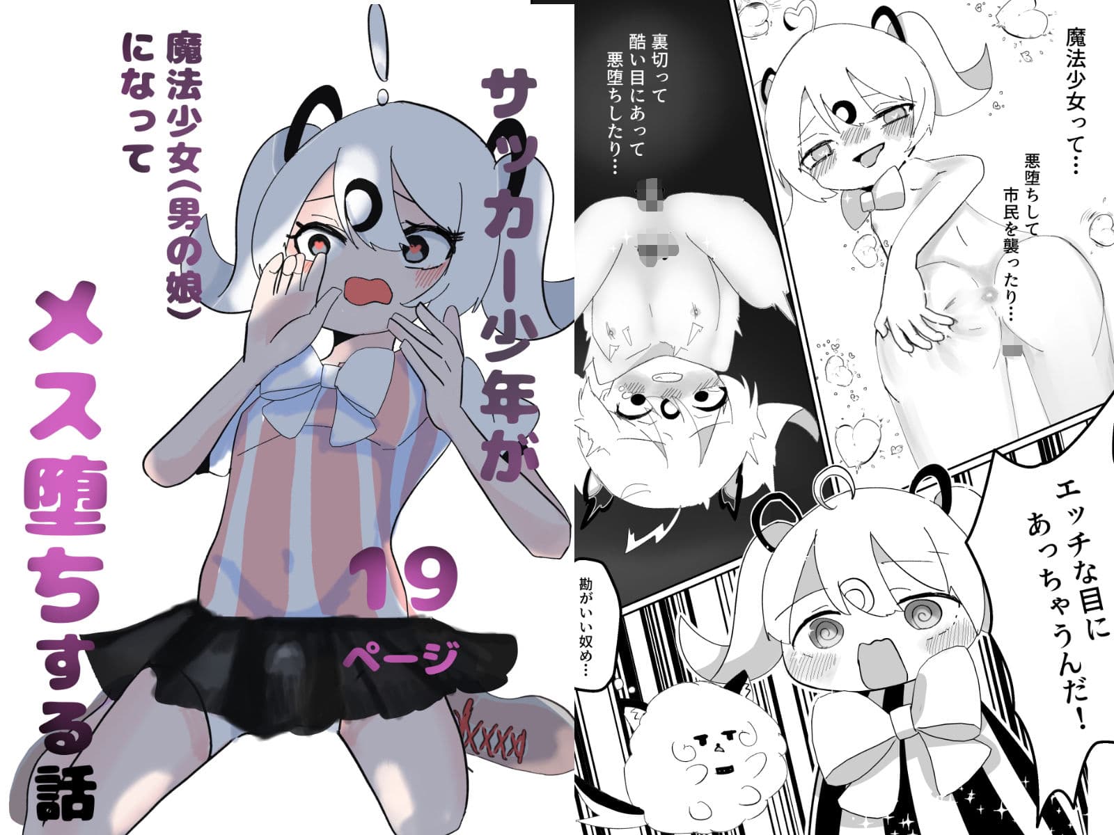 サッカー少年が魔法少女（男の娘）に変身してメス堕ちする話 サンプル 1