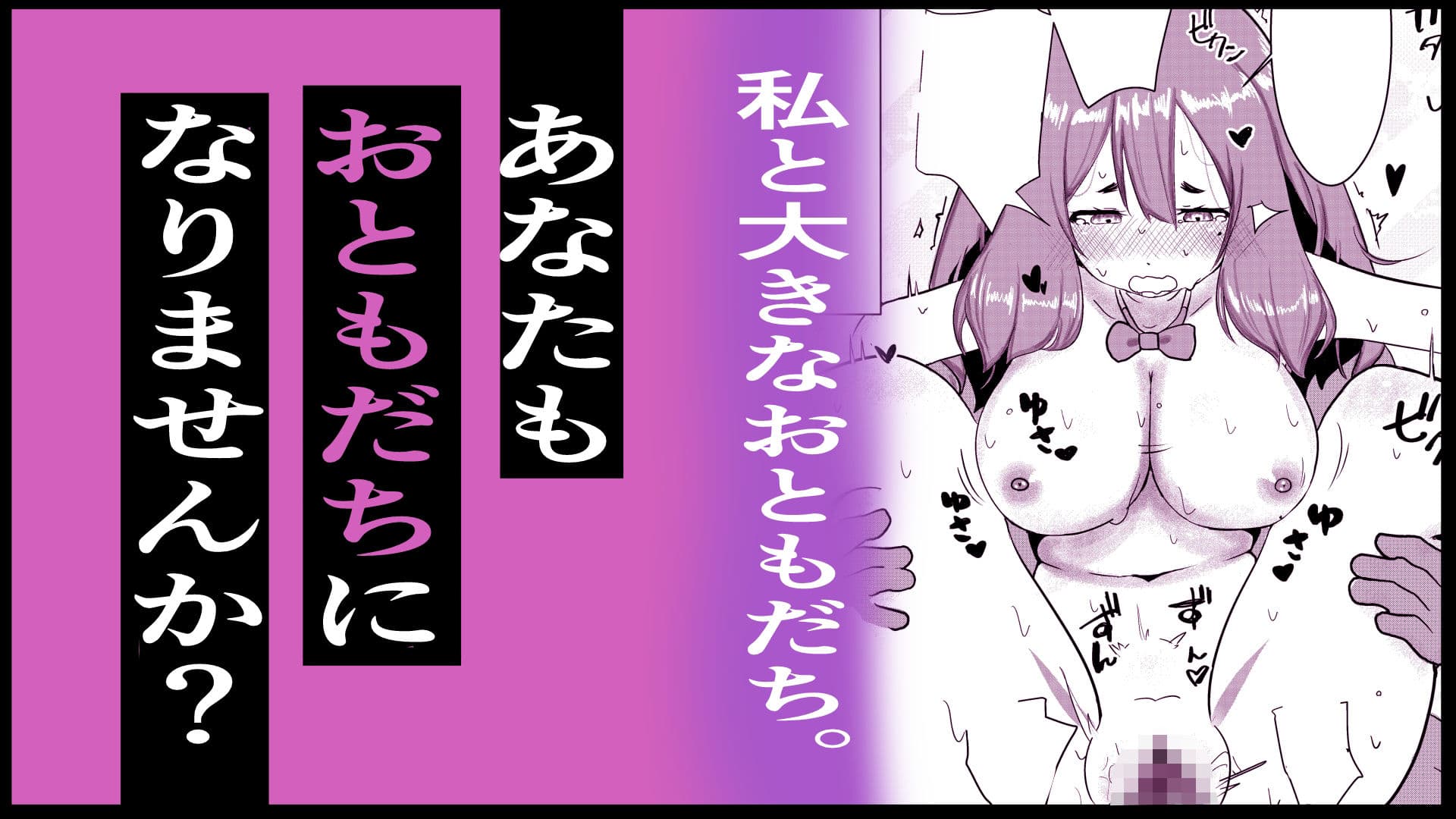 私と大きなおともだち。 サンプル 5