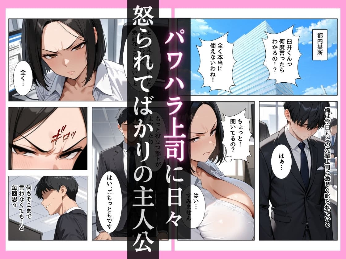 パワハラ上司に本気のガチハメSEXしたら俺のチンポに完堕ちしちゃった話 サンプル 1