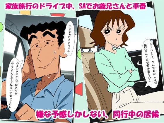 クレヨン居候（ニート）むさえちゃん〜父ちゃんと家族旅行中に不倫カーセックスだゾ〜 サンプル 1