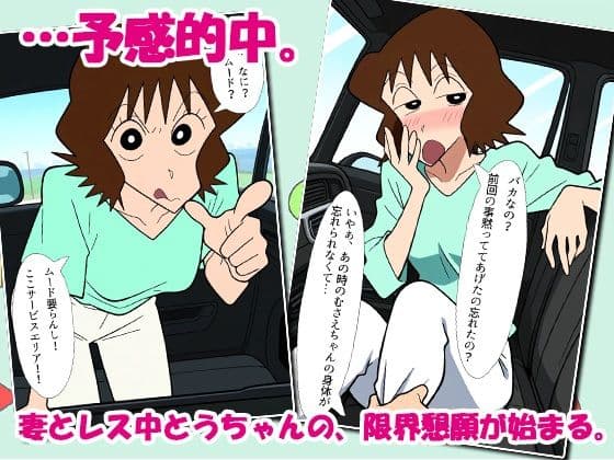クレヨン居候（ニート）むさえちゃん〜父ちゃんと家族旅行中に不倫カーセックスだゾ〜 サンプル 2