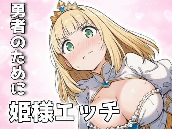 勇者のために姫様エッチ