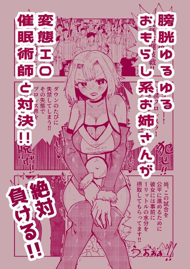 絶対におしっこ漏らさせるエロ催●術師VSおしっこ漏らしやすい女子プロレスラー サンプル 1