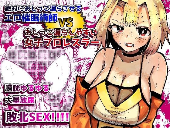 絶対におしっこ漏らさせるエロ催●術師VSおしっこ漏らしやすい女子プロレスラー
