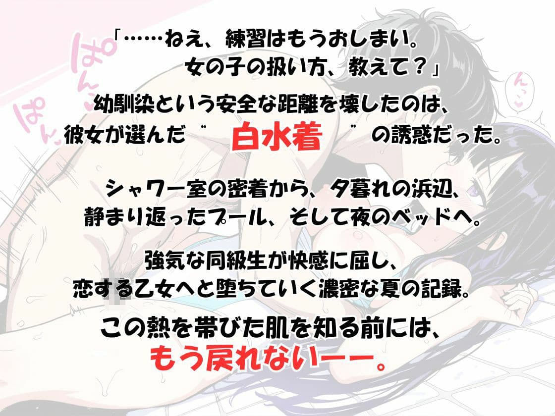 『【透け白水着】幼馴染から恋人へ堕ちる場所。――シャワー室、プール、そして夜のベッド。我慢できずに突きまくった夏の記録〜もう「ただの友達」には戻れない。』 サンプル 1