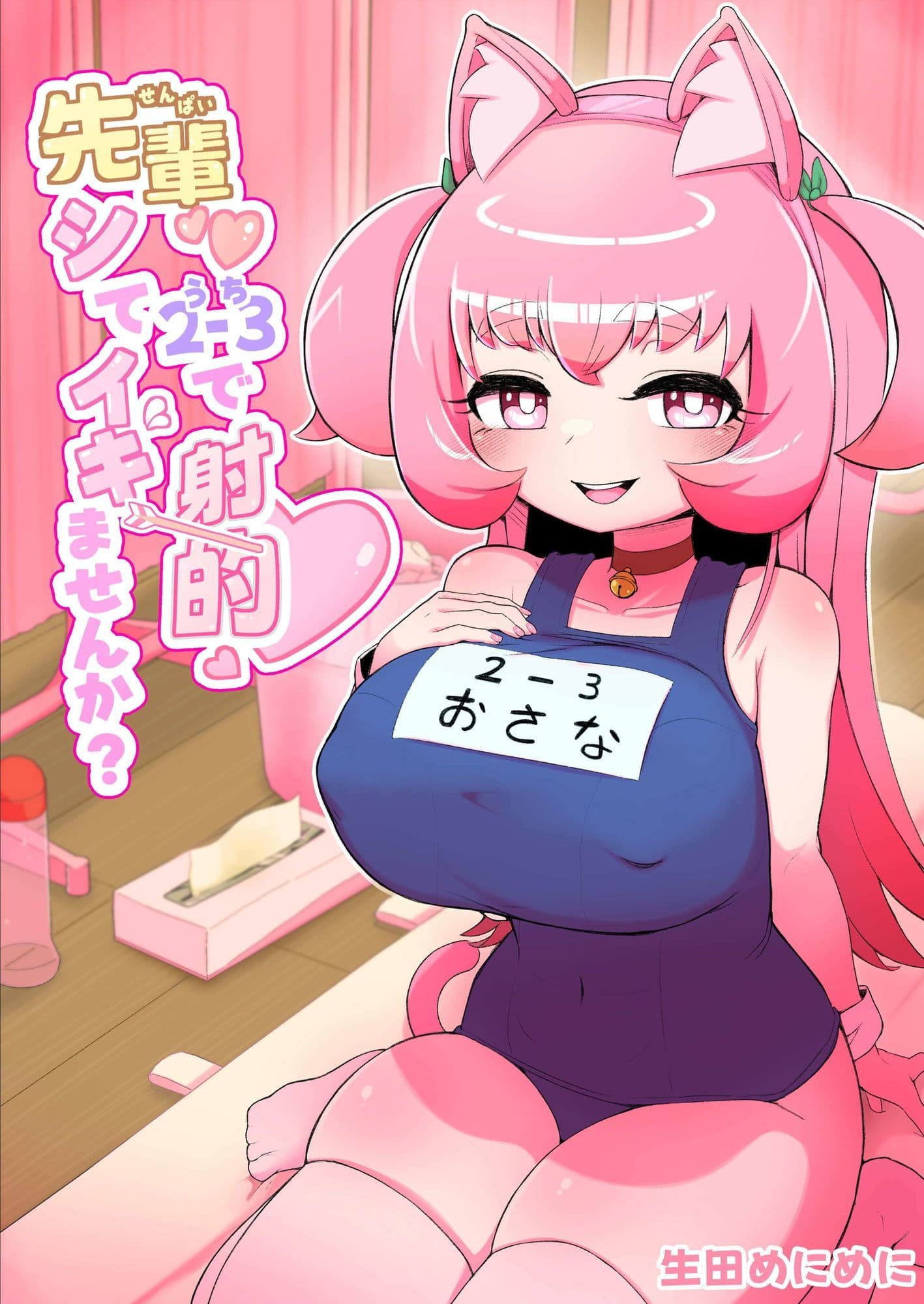 先輩(はーと)2-3で射的シてイキませんか? サンプル 1