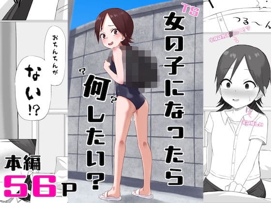 女の子になったら何したい？