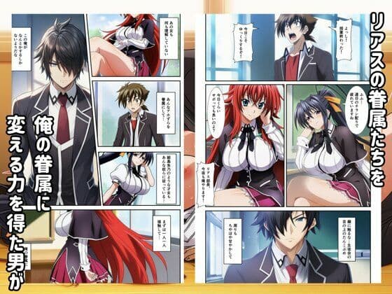 ハーレムハイスクールD×D！もしリアスの眷属が俺のものになったら サンプル 1