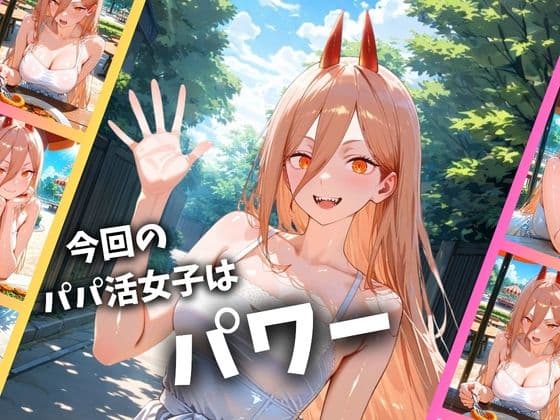 パパ活女子のイキすぎ報酬事情〜チェンソーマン パワー編〜 サンプル 1