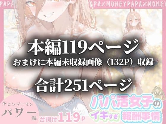 パパ活女子のイキすぎ報酬事情〜チェンソーマン パワー編〜 サンプル 10