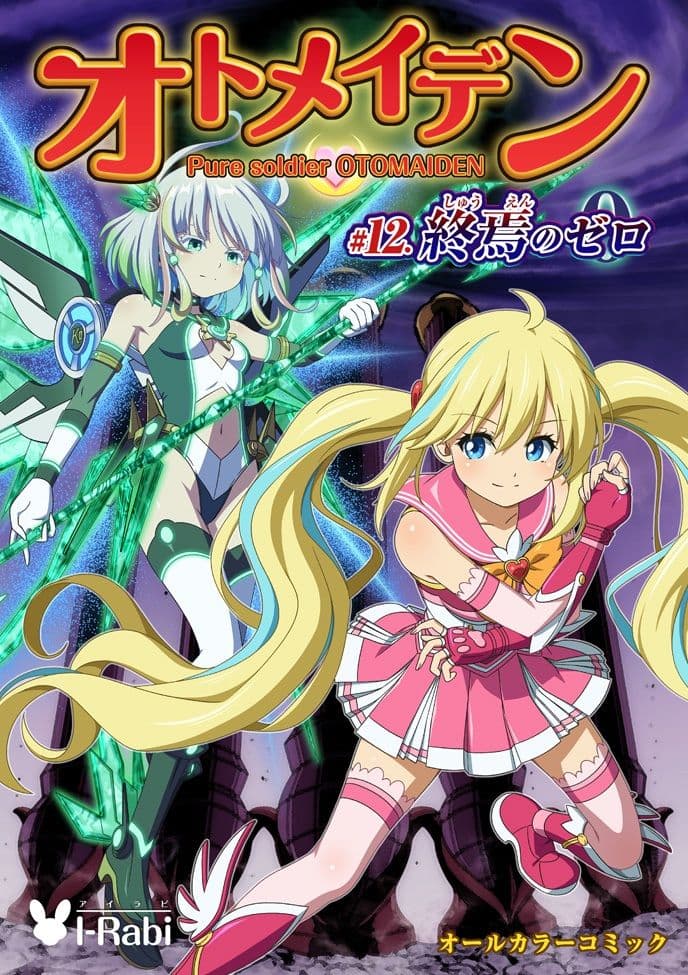 ピュアソルジャー・オトメイデン #12. 終焉のゼロ サンプル 10