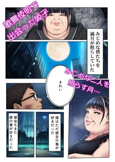 姫子と山田〜僕たちSEXで痩せました〜 サンプル 2