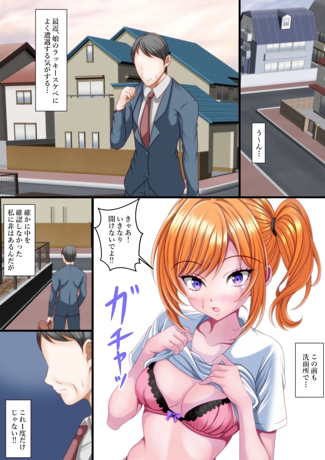 娘のラッキースケベによく遭遇する気がする… サンプル 3