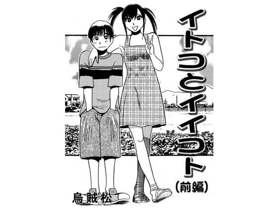 イトコとイイコト（前編）