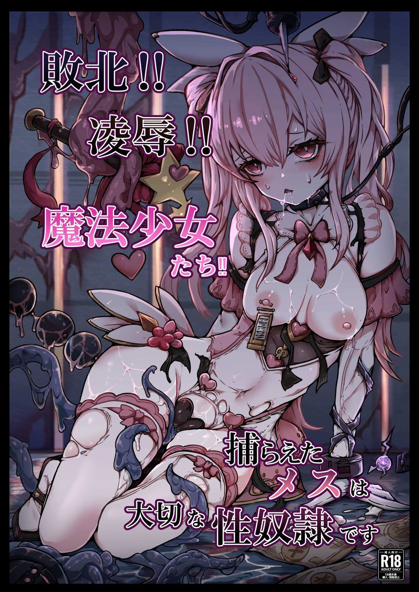 敗北？凌●？魔法少女たち？捕らえたメスは大切な性奴●です サンプル 5