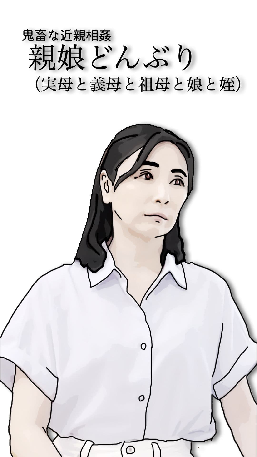 鬼畜な近親相姦  親娘どんぶり（実母と義母と祖母と娘と姪） サンプル 3