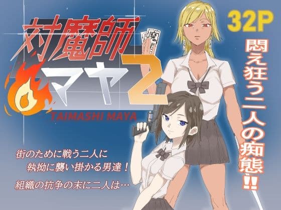 対魔師マヤ2 サンプル 1