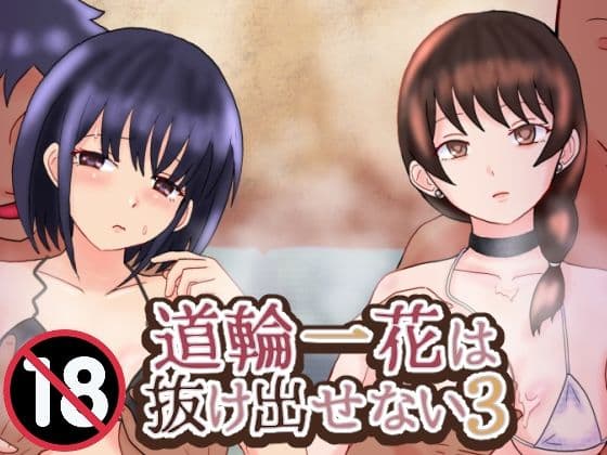 道輪一花は抜け出せない3