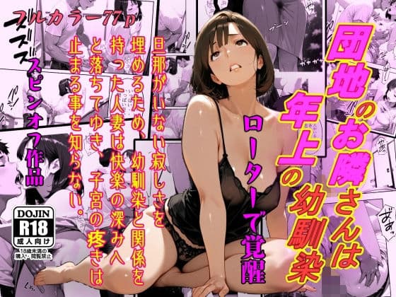 団地のお隣さんは年上の幼馴染  ローターで覚醒