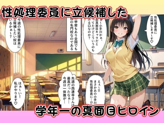 性処理委員に立候補した小手〇唯が学校の男子の精子を搾り取る！ サンプル 1