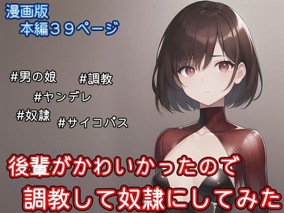 【漫画版】後輩がかわいかったので調教して奴●にしてみた