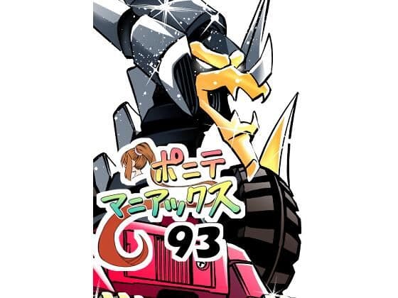 ［隔週刊］ポニテマニアックス 第93話 「おうよう」 〜47歳エロビデオ屋店員が深夜バイト中に拾った痴女が最強宇宙人でしたーン〜