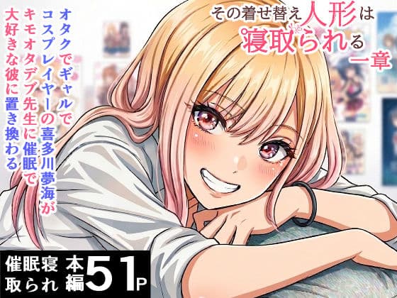 その着せ替え人形は寝取られる  〜第一章〜キモオタ先生の催●にかかった喜多川夢海が寝取られる間際まで サンプル 1