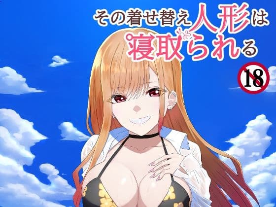 その着せ替え人形は寝取られる  〜第一章〜キモオタ先生の催●にかかった喜多川夢海が寝取られる間際まで サンプル 9