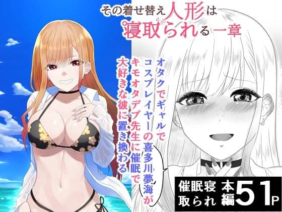 その着せ替え人形は寝取られる  〜第一章〜キモオタ先生の催●にかかった喜多川夢海が寝取られる間際まで