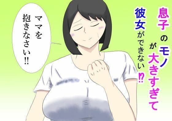 息子のモノが大きすぎて彼女ができない！？  ママを抱きなさい！！
