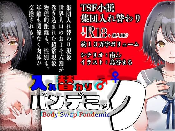入れ替わりパンデミック 〜集団入れ替わり、奪われた幼馴染姉妹〜