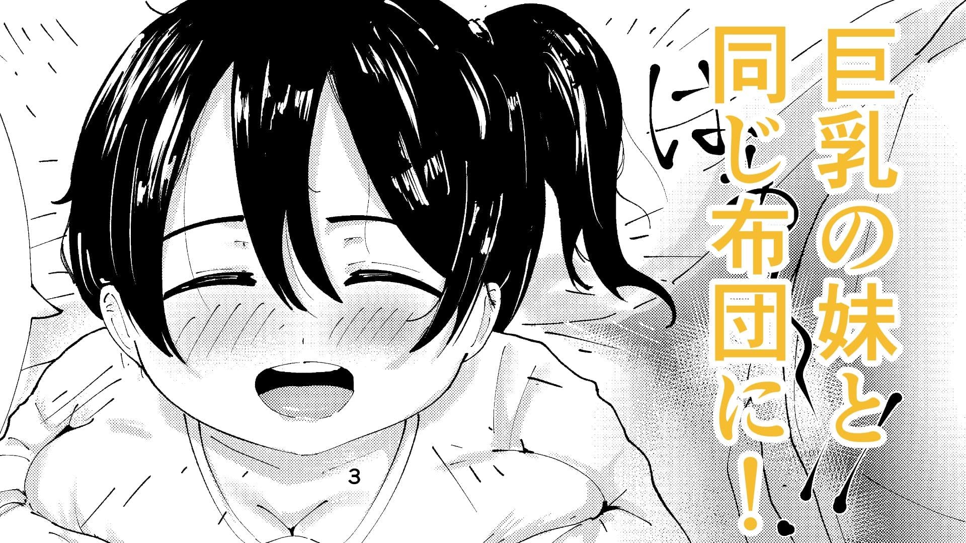 巨乳の妹とぬくぬく日和 サンプル 1