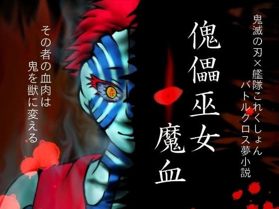 傀儡巫女・魔血