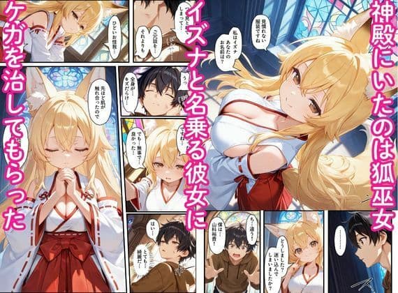 異世界のカワイイ狐巫女が怪我した僕を助けてくれただけじゃなく、あまあまでイチャラブセックスする関係になった サンプル 2