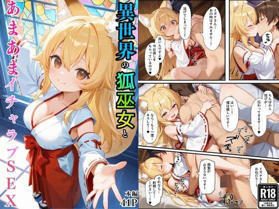 異世界のカワイイ狐巫女が怪我した僕を助けてくれただけじゃなく、あまあまでイチャラブセックスする関係になった