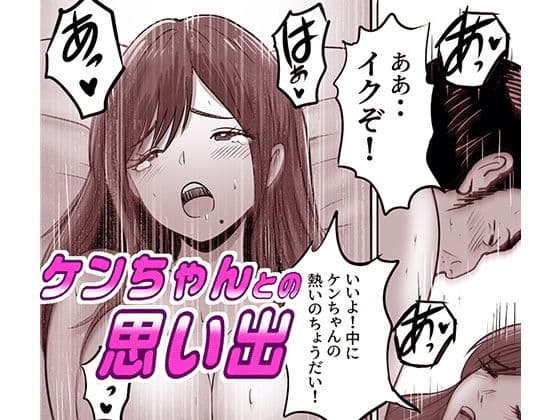 ケンちゃんとの思い出