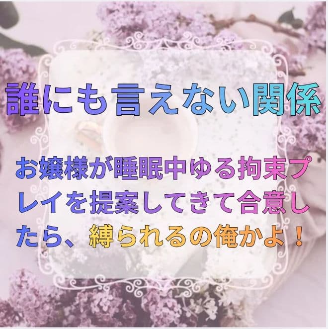 誰にも言えない関係〜財閥令嬢との背徳契約〜 サンプル 1