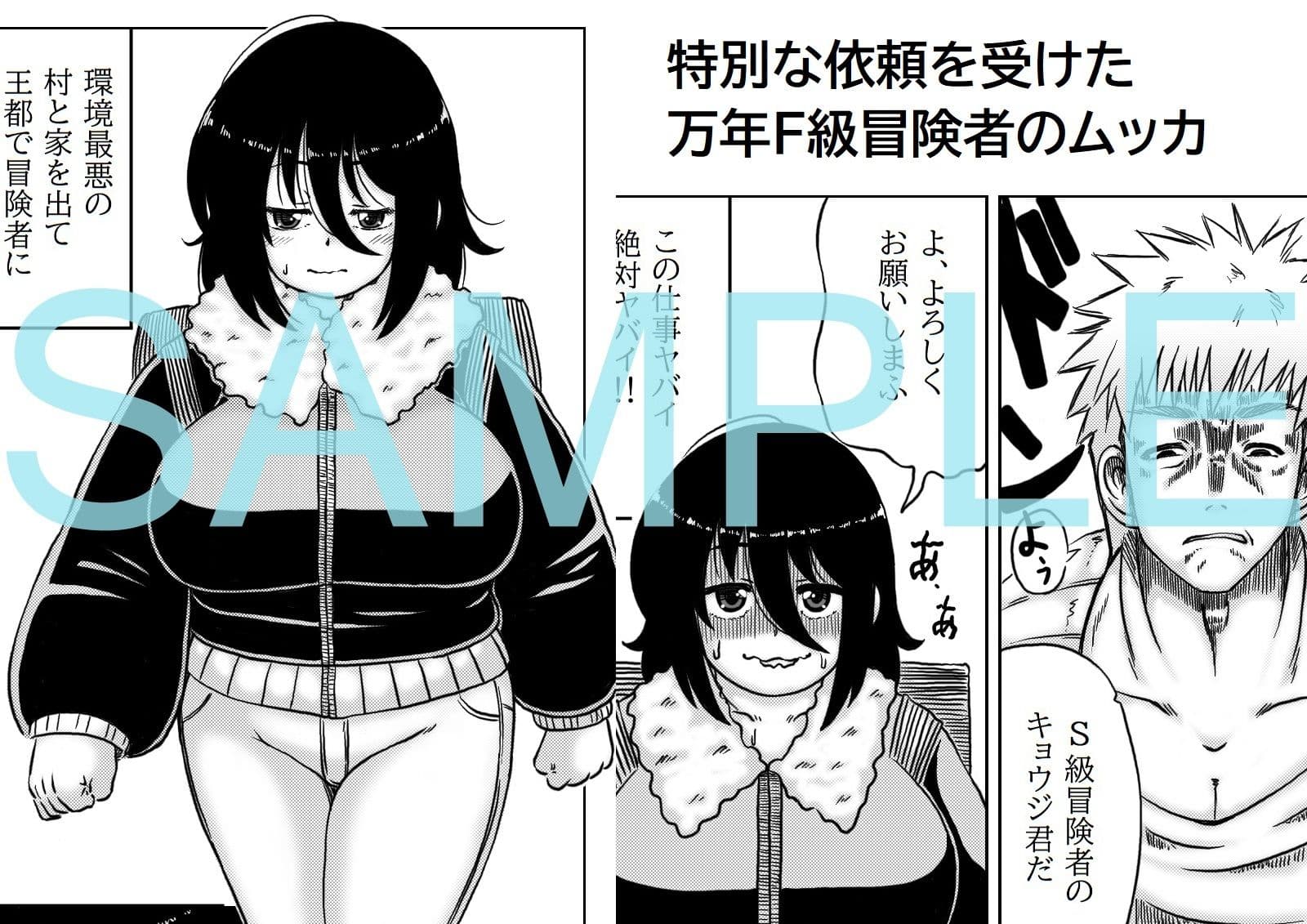 ランクもバストもFの底辺冒険者のお仕事 サンプル 1