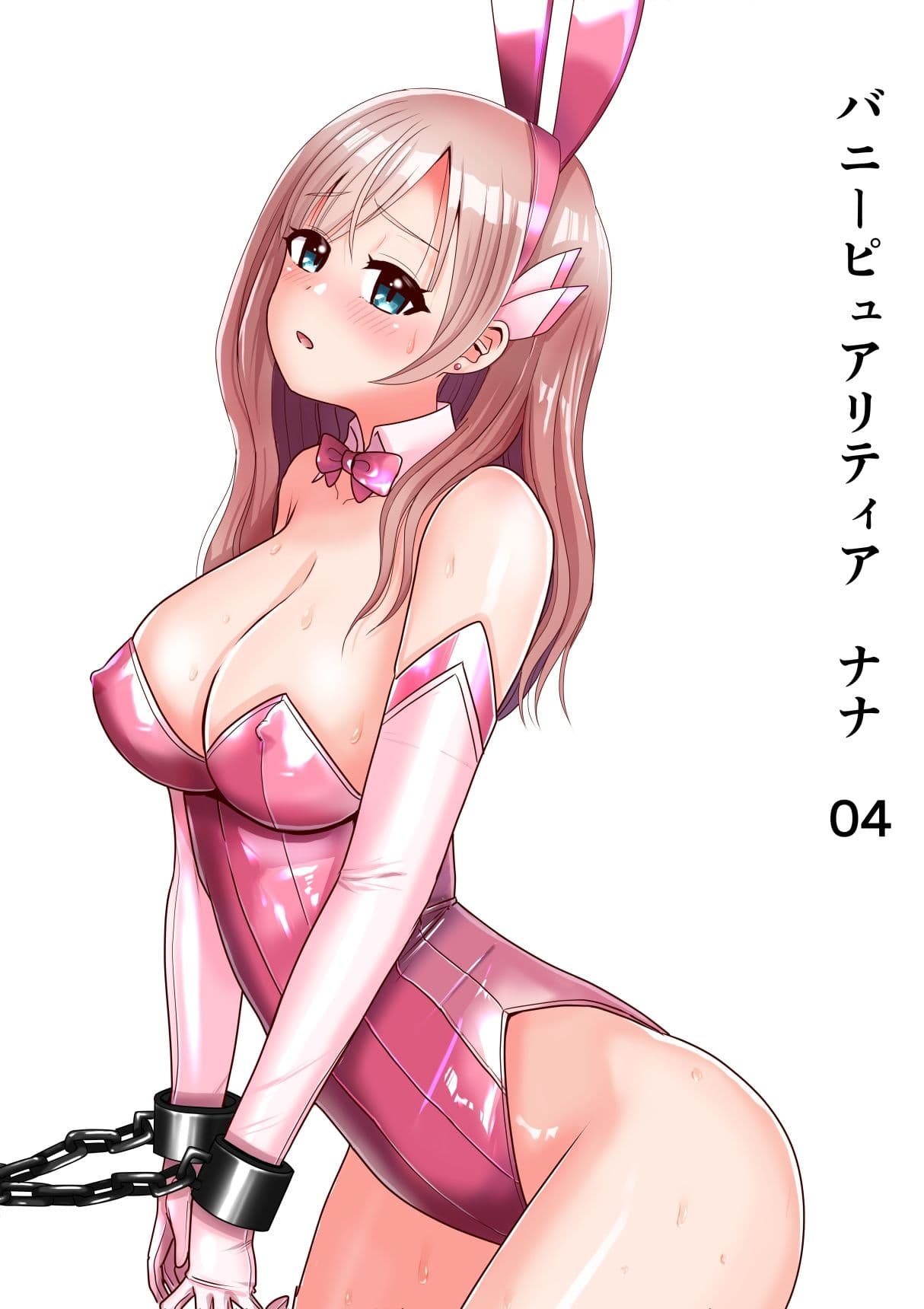 恥辱変身バニーピュアリティア ナナ 04 〜人妻変身ヒロインは夫に内緒で戦い続ける・再雇用の配属先は精処理奉仕課〜 サンプル 1